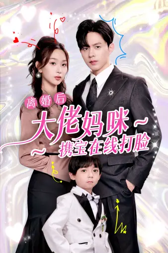 11168-离婚后大佬妈咪携宝在线打脸（71集）