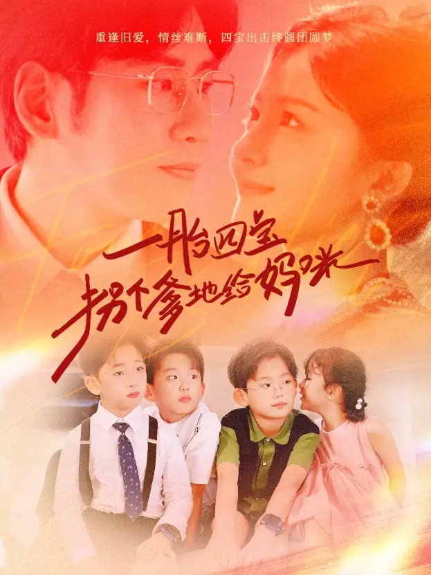 11170-一胎四宝拐个爹地给妈咪（70集）伊拉