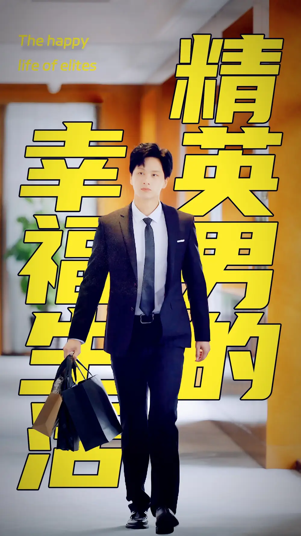 11172-精英男的幸福生活（68集）擦边剧