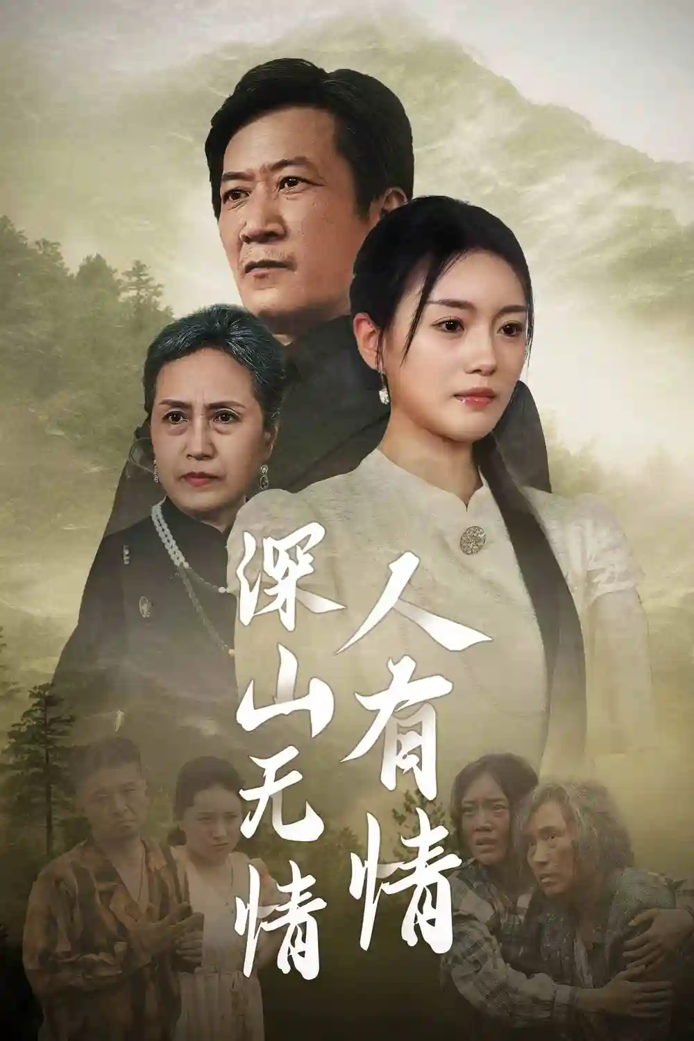 11175-深山无情人有情（35集）