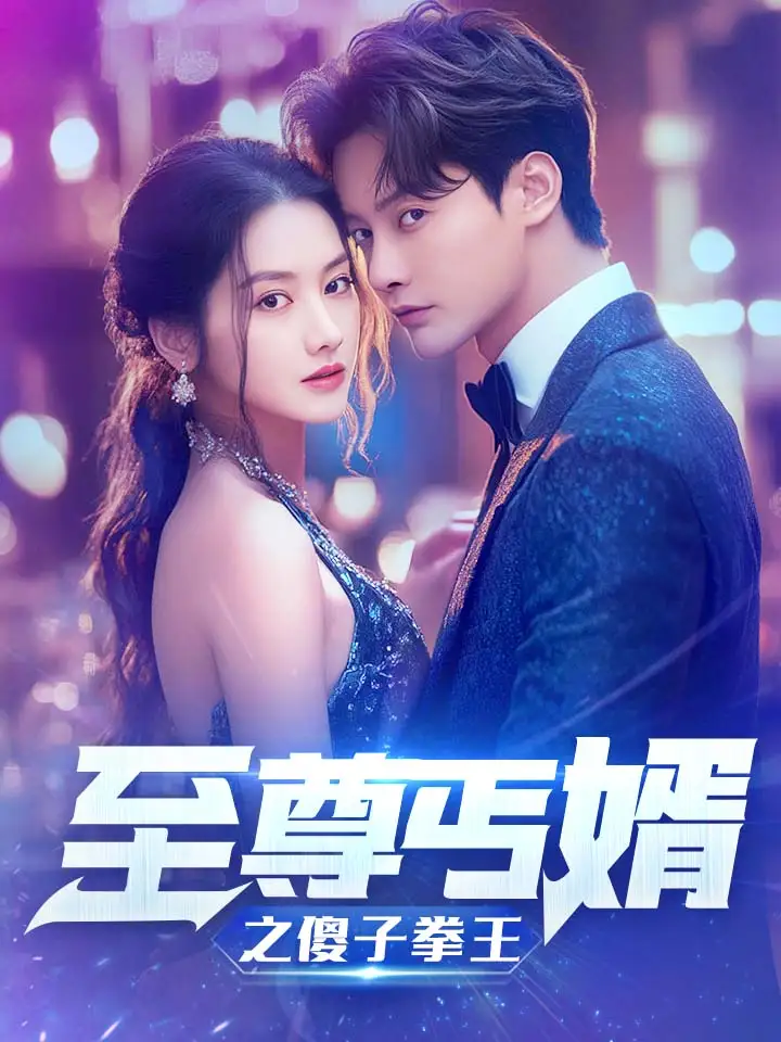 11177-至尊傻婿之傻子拳王$傻夫甜妻（80集）张珊珊