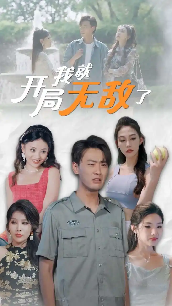 11179-开局我就无敌了$美女房客俏房东（100集）宣以豪杨泽琳