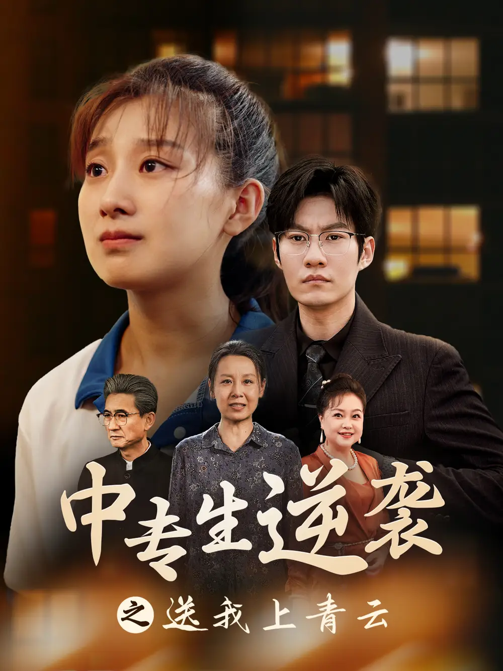 11181-中专生逆袭之送我上青云（72集）王倩