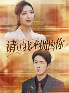 11182-请让我来拥抱你（81集）彩彩云 许幻幻
