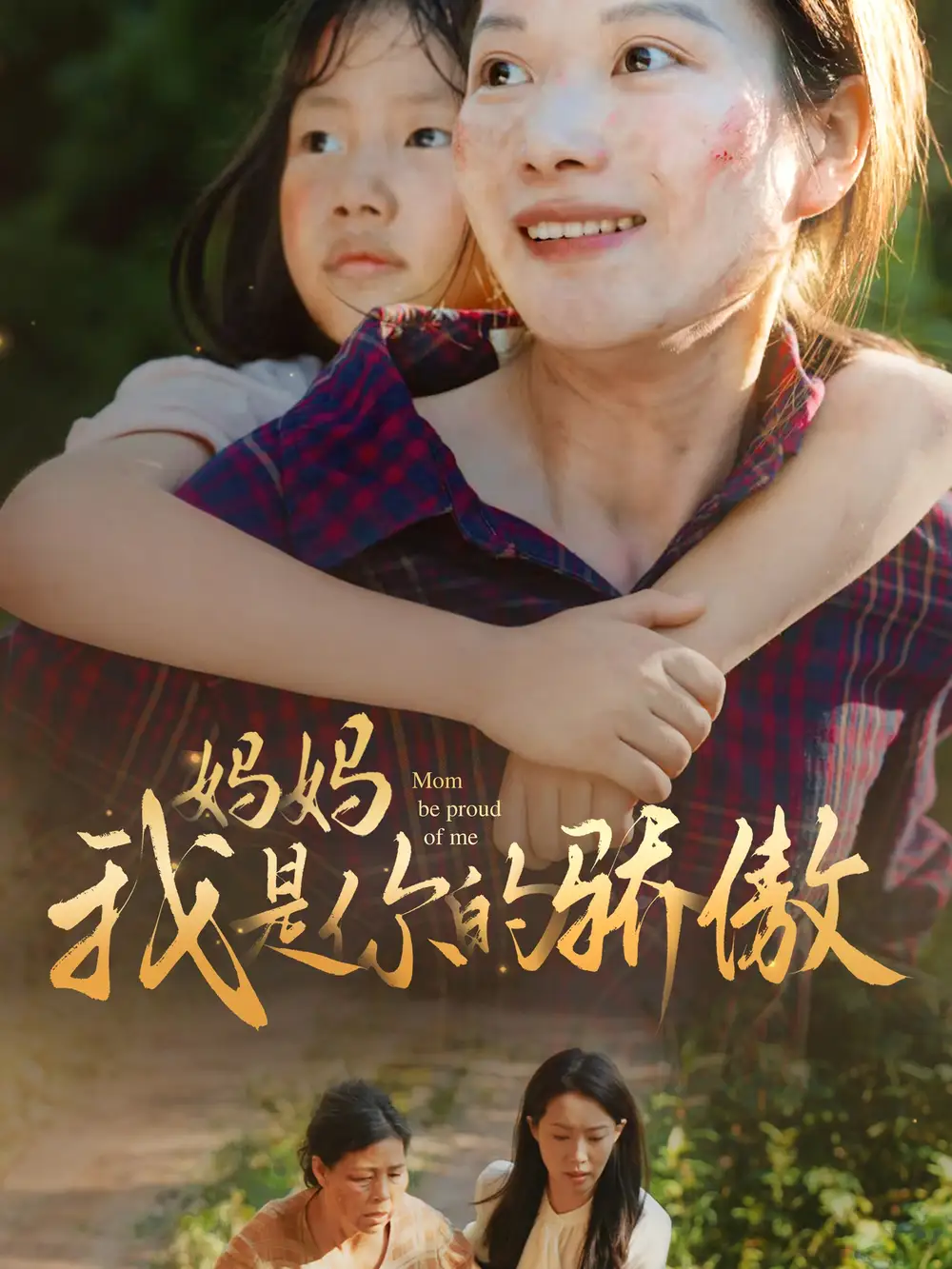 11185-妈妈我是你的骄傲（80集）虾虾