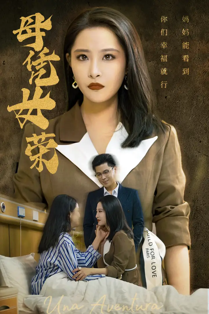 11186-母凭女荣（65集）张震