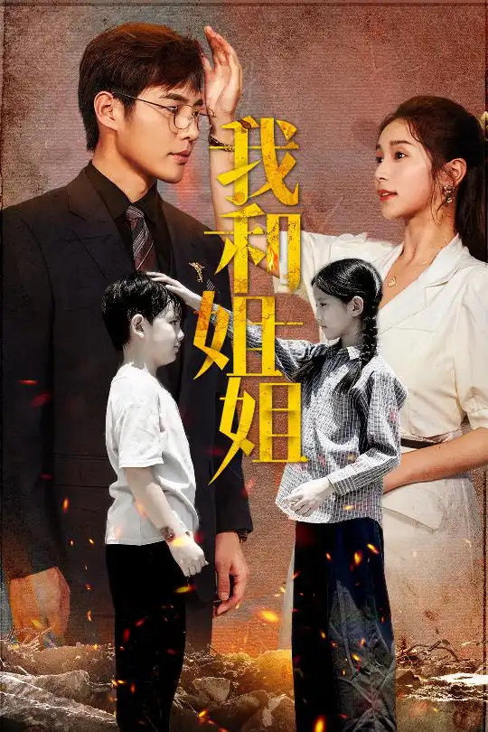 11189-我和姐姐（69集）严雯丽