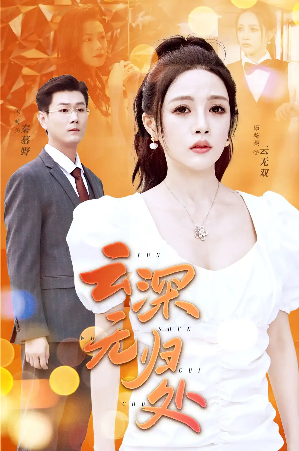 11190-云深无归处（30集）