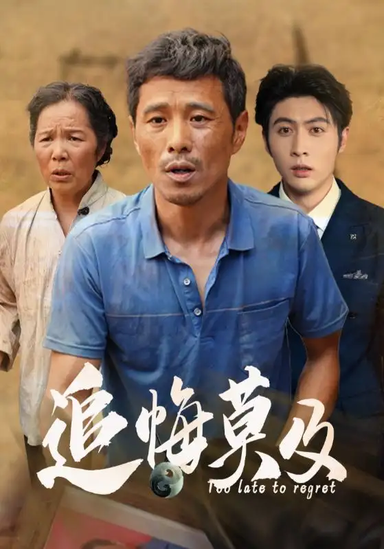 11191-追悔莫及（85集）