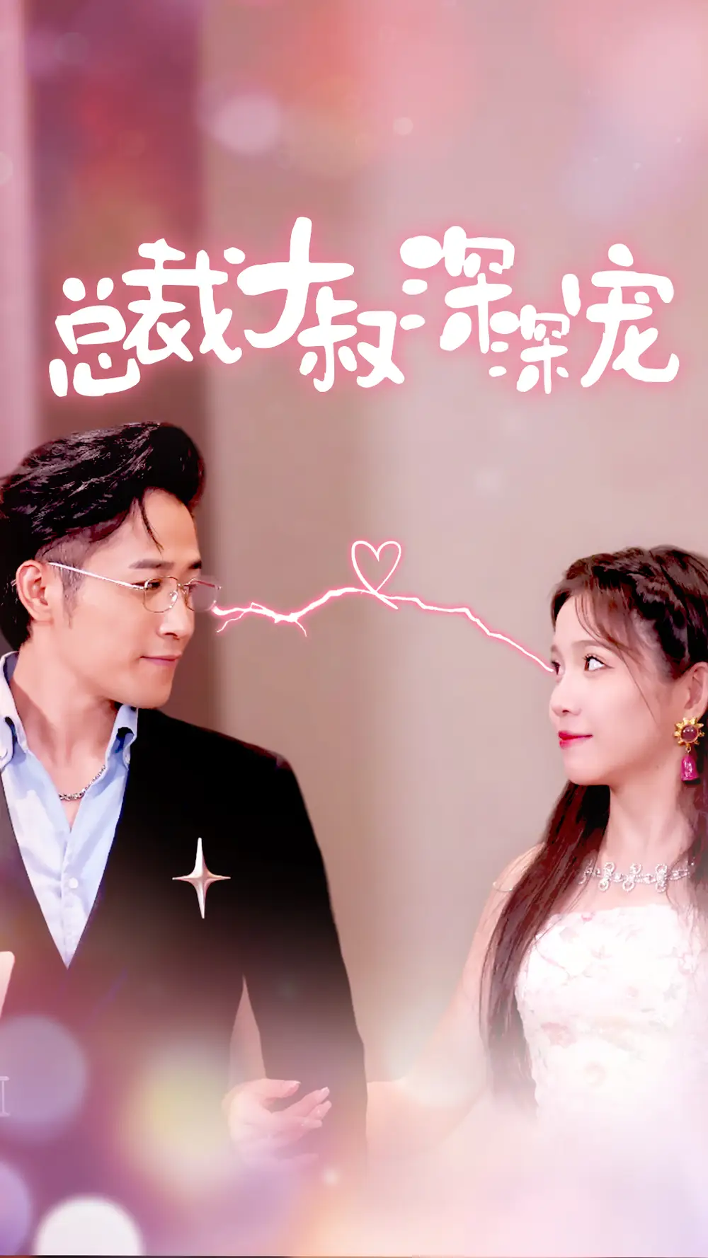 11192-总裁大叔深深宠（50集）馨方