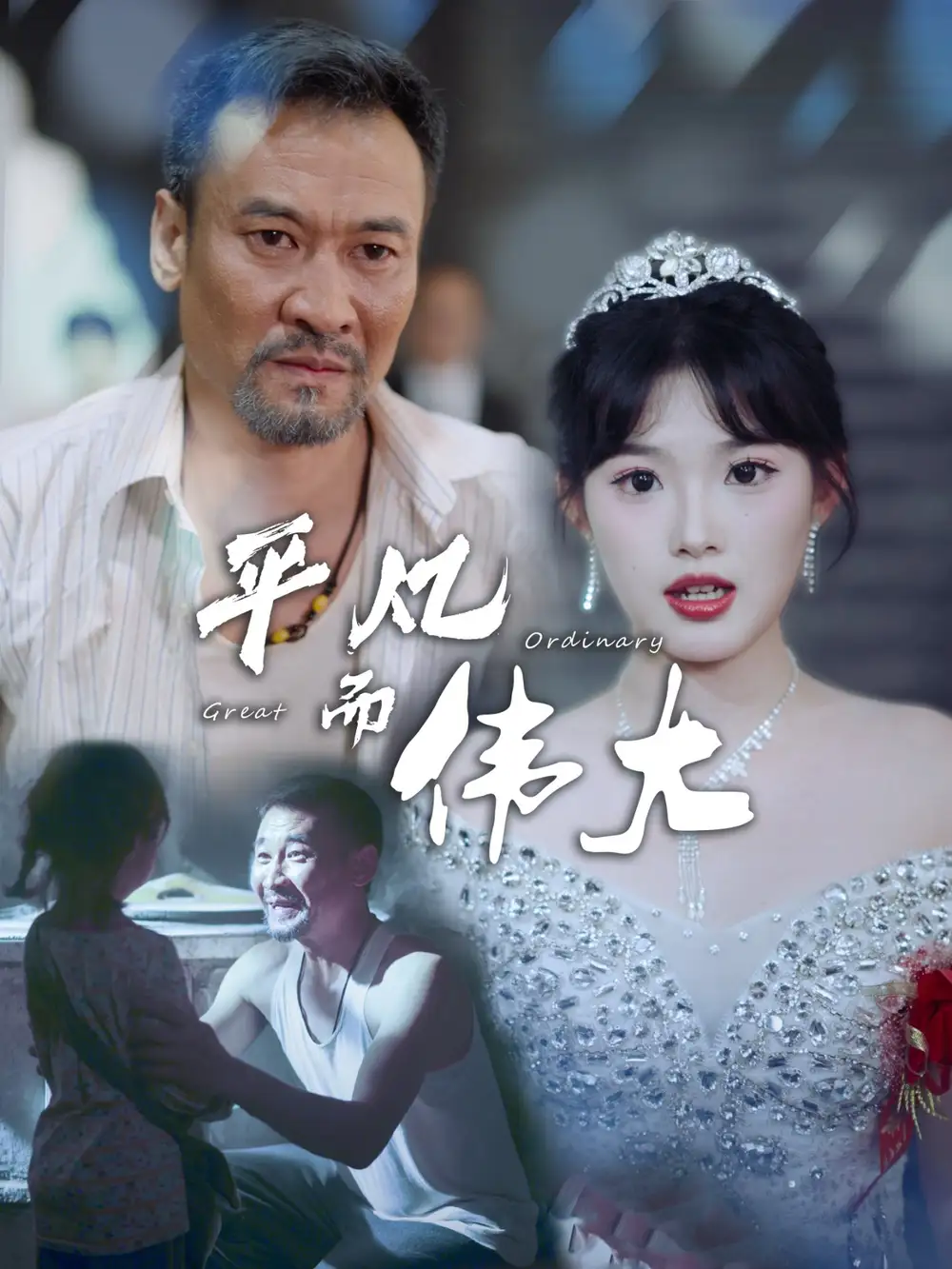 11193-平凡而伟大$新：我的白眼狼女儿（35集）邵迪