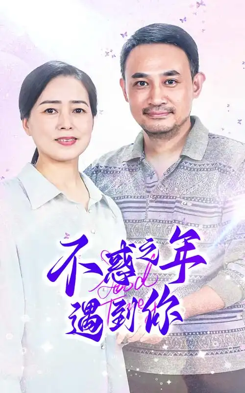 11197-不惑之年遇到你（55集）