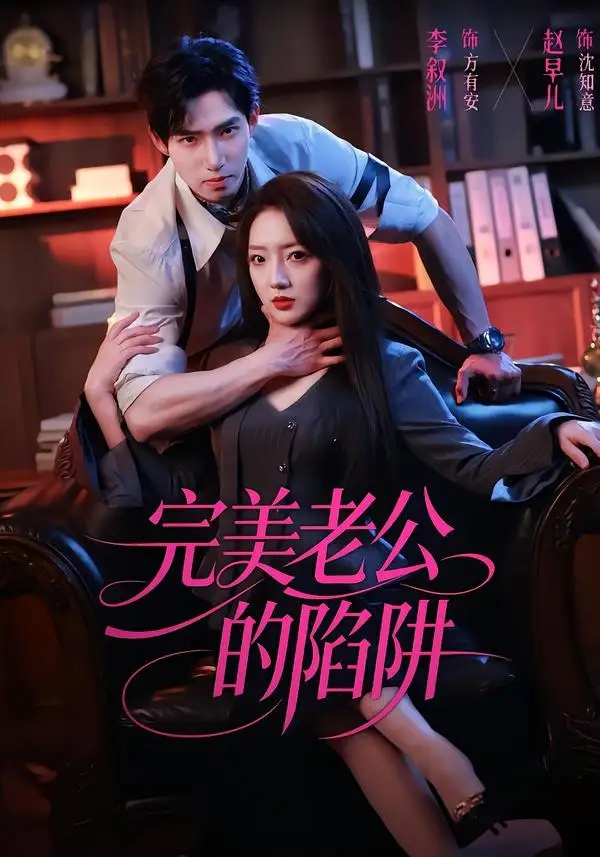 112-完美老公的陷阱（51集）李叙洲＆赵早儿