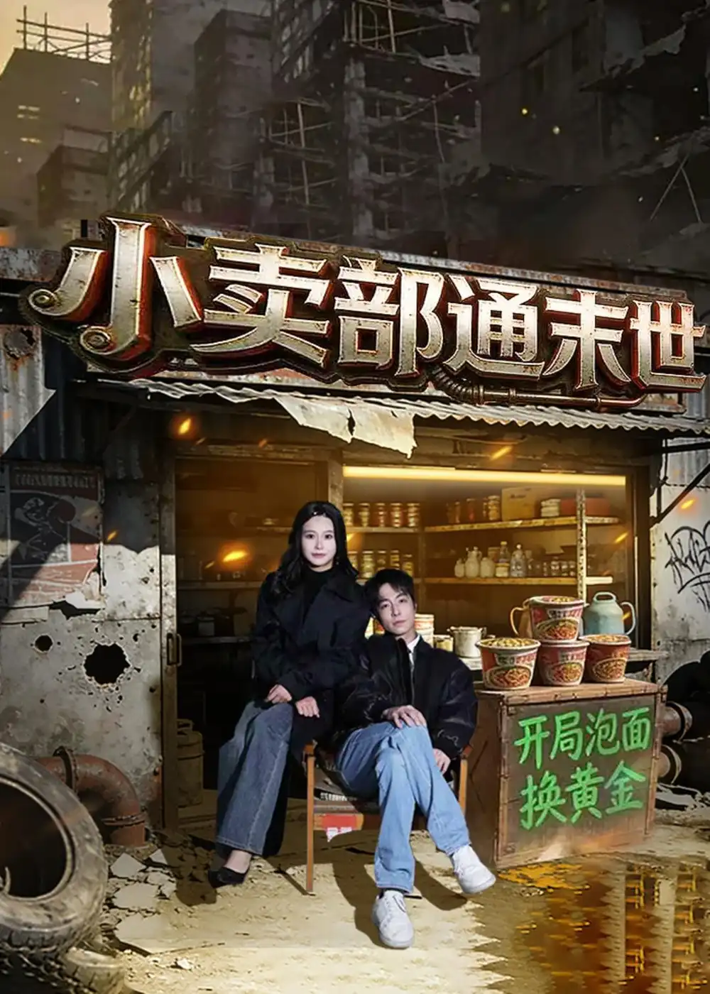 112-小卖部通末世：开局泡面换黄金（71集）王驰&谢蕊伊