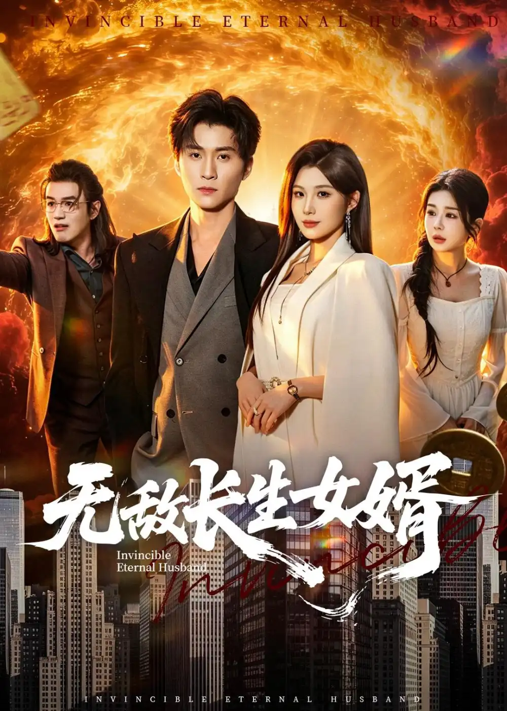112-无敌长生女婿（70集）王奕珺＆黄盈