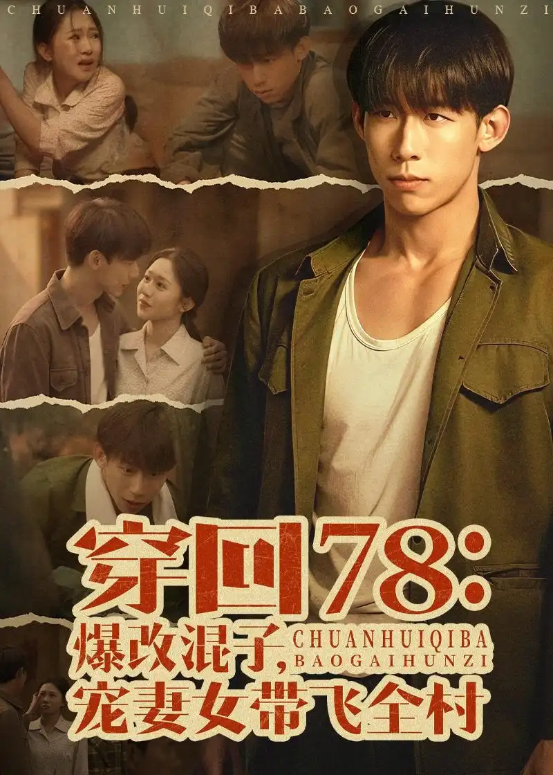 112-穿回78：爆改混子，宠妻女带飞全村（59集）王钰臻＆刘皓如