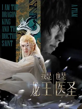 11203-我是龙王也是医圣（84集）周朕 辛润茜