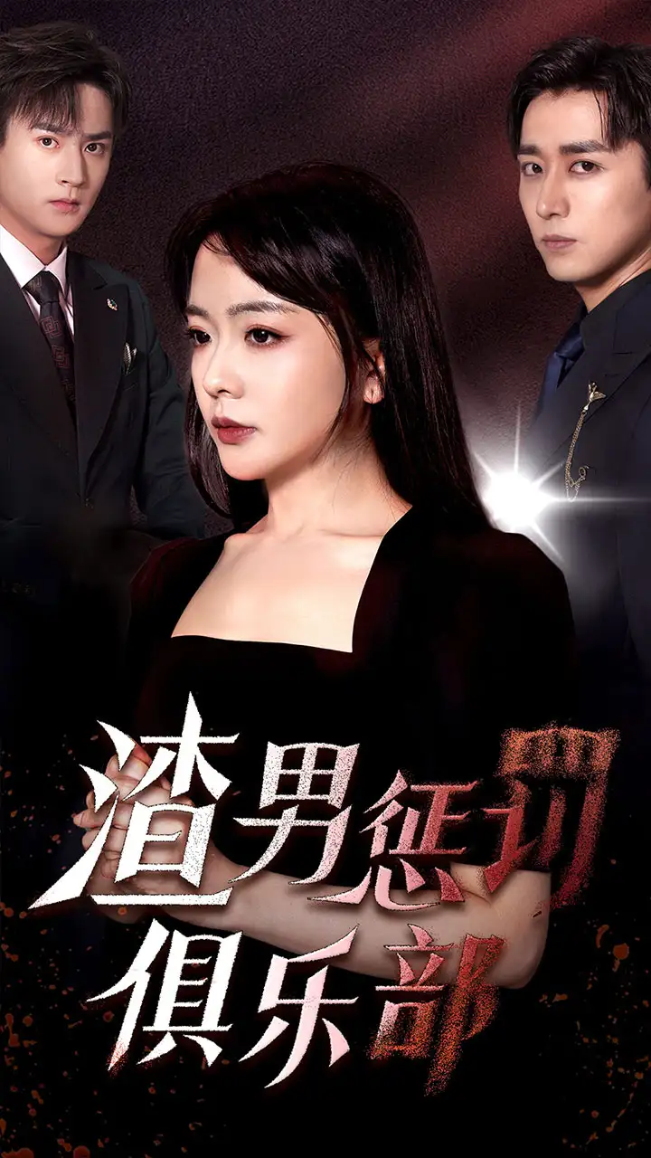 11204-渣男惩罚俱乐部（78集）
