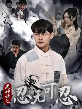 11205-黑神话之忍无可忍（46集）