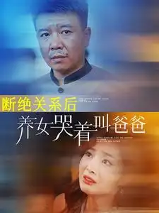 11227-断绝关系后养女哭着叫爸爸（82集）
