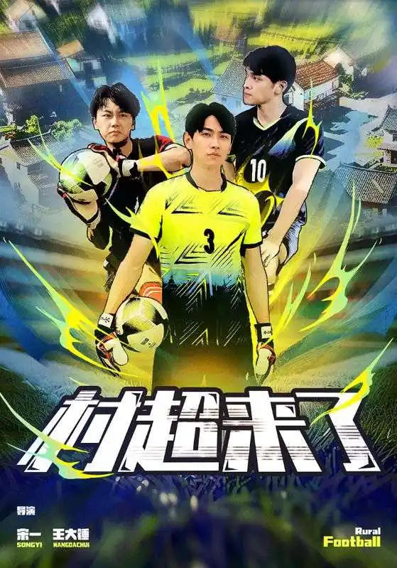 11228-村超来了（80集）