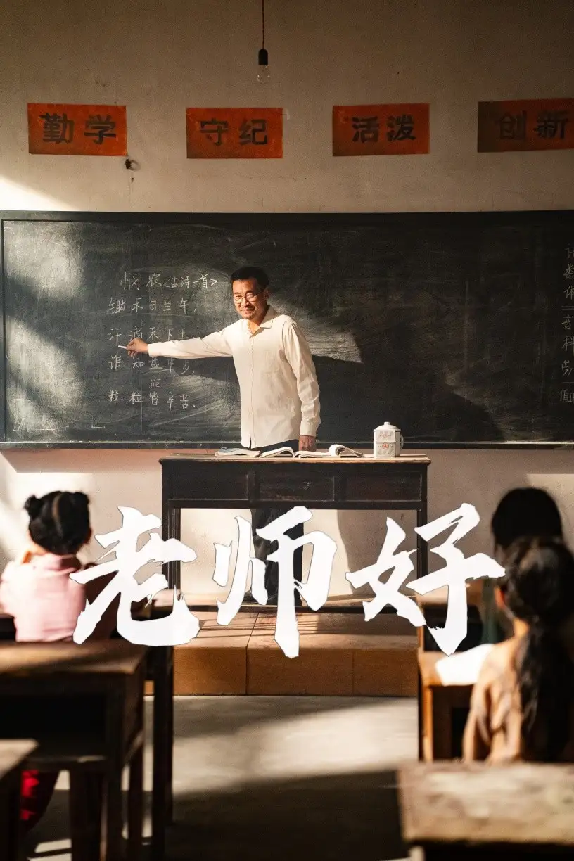 11229-老师好（46集）