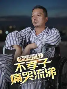 11230-身份曝光后，不孝子痛哭流涕（66集）