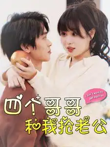 11231-四个哥哥和我抢老公（89集）