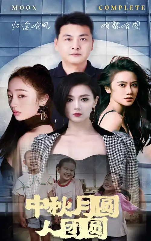 11237-中秋月圆人团圆（63集）
