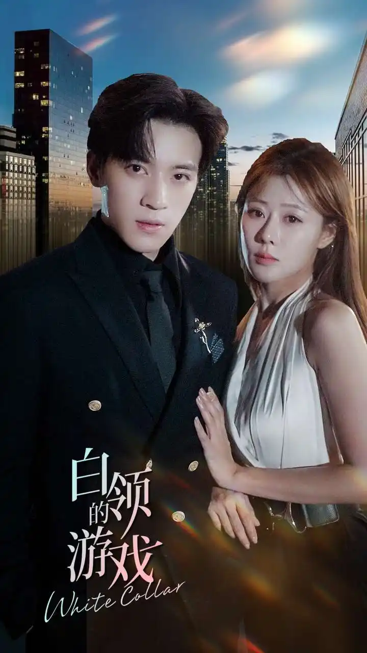 11239-白领的游戏（75集）武鸿蕊