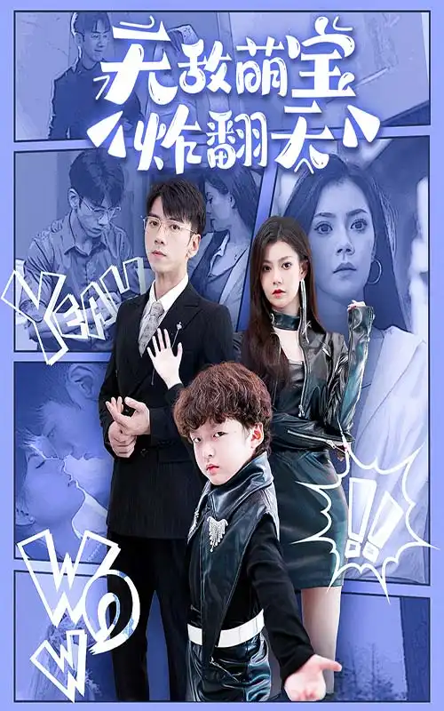 11240-无敌萌宝炸翻天（68集）