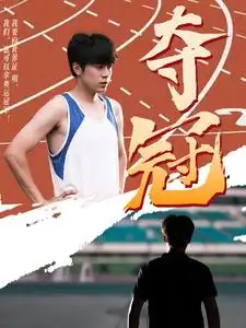 11241-夺冠（61集）