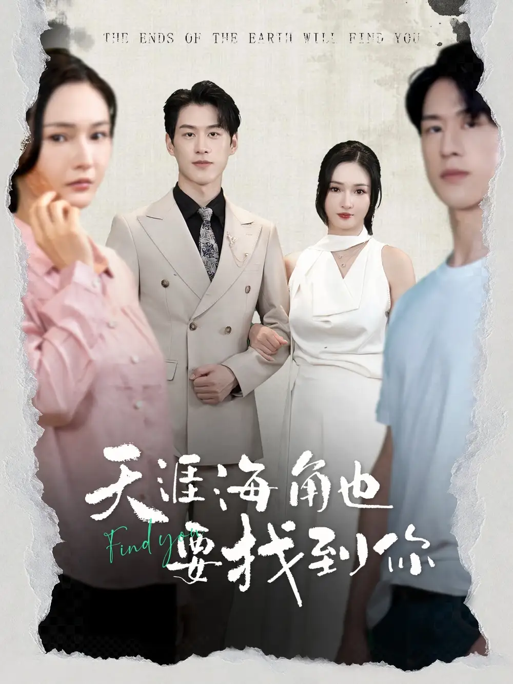 11243-天涯海角也要找到你（60集）胡冬晴