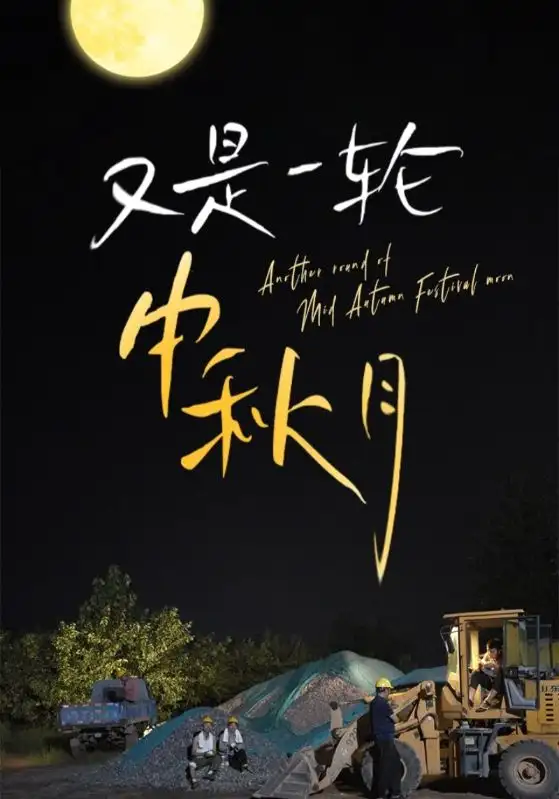 11263-又是一轮中秋月$阖家团圆一场梦（42集）