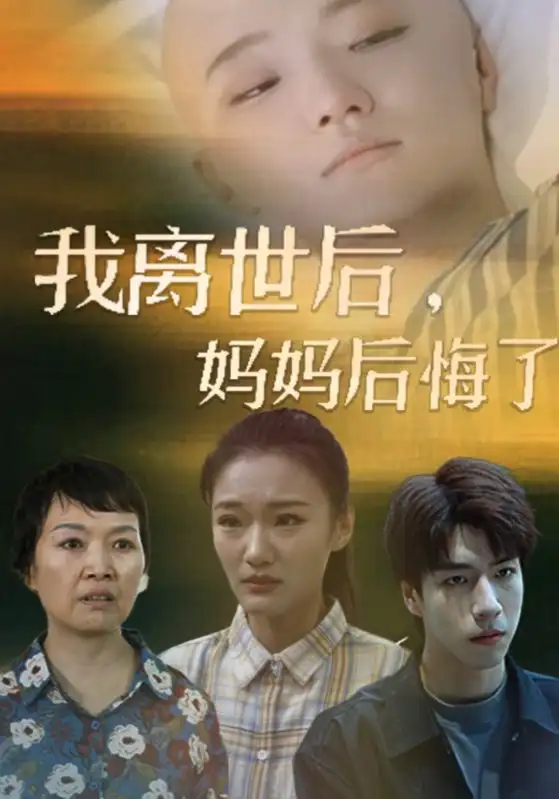 11271-我离世后，妈妈后悔了（34集）