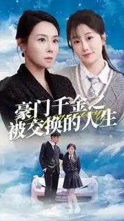 11274-豪门千金之被交换的人生（82集）