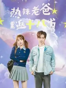 11277-热辣老爸重返十八岁（70集）