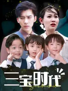 11278-三宝时代（73集）