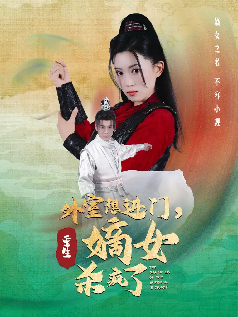 11279-外室想进门，重生嫡女杀疯了（60集）