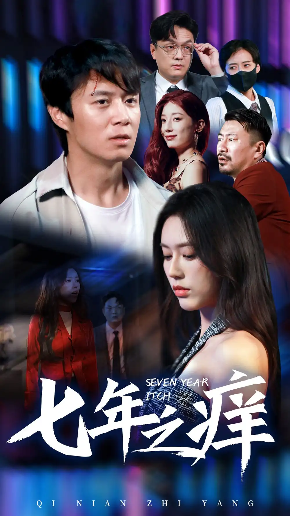 11282-新版：七年之痒（50集）薛子祺