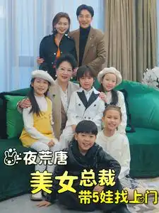11283-一夜荒唐美女总裁带5娃找上门（77集）
