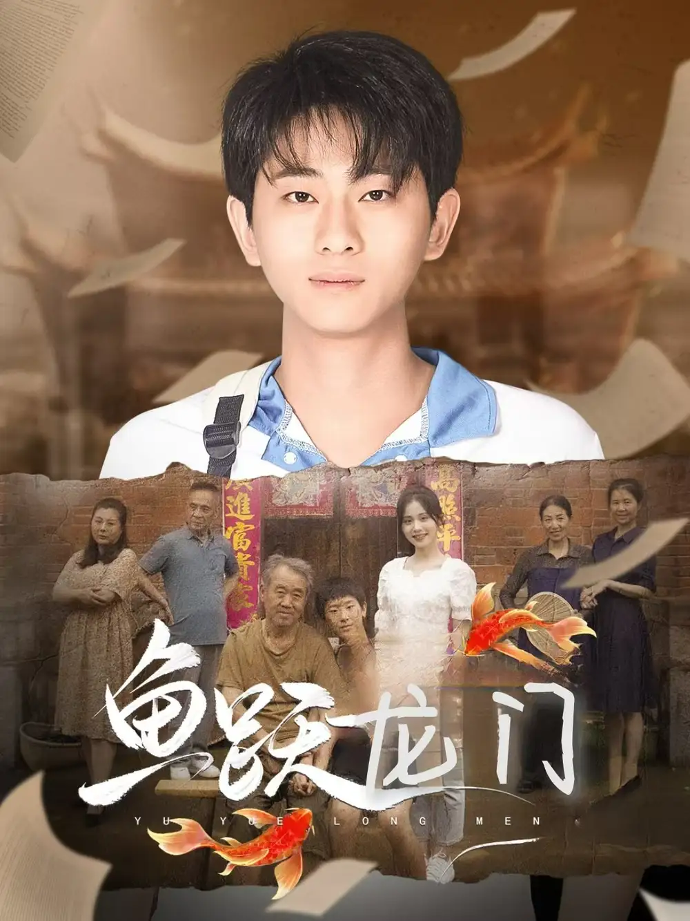 11284-鱼跃龙门（30集）