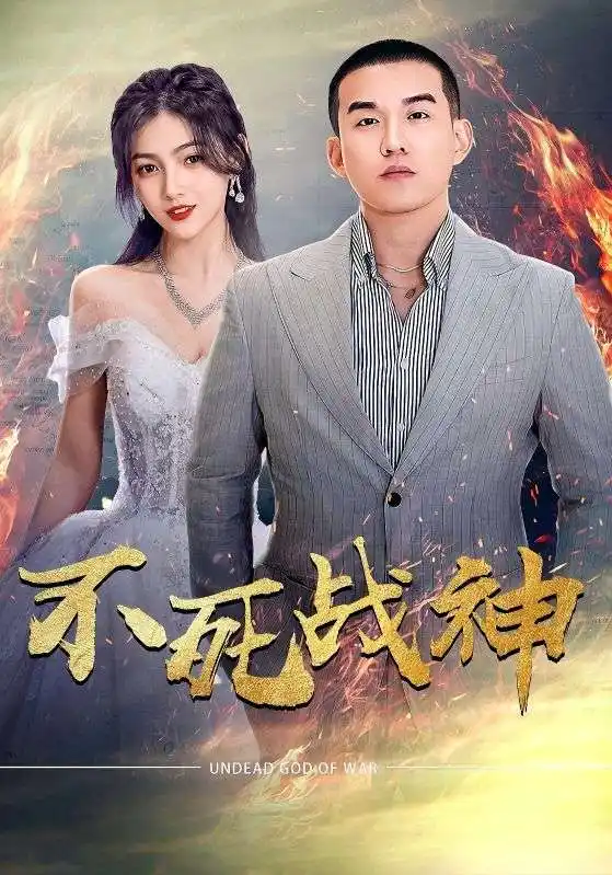 11285-不死战神（66集）樊楚琦