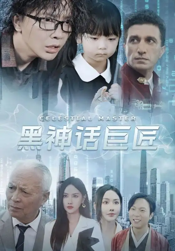 11286-黑神话巨匠（74集）张珊珊