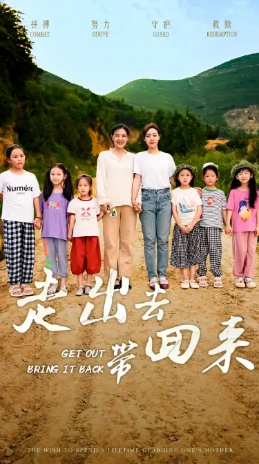 11288-走出去带回来（64集）