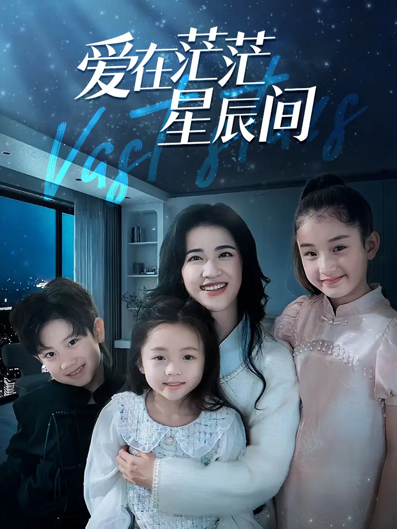 11289-爱在茫茫星辰间（69集）