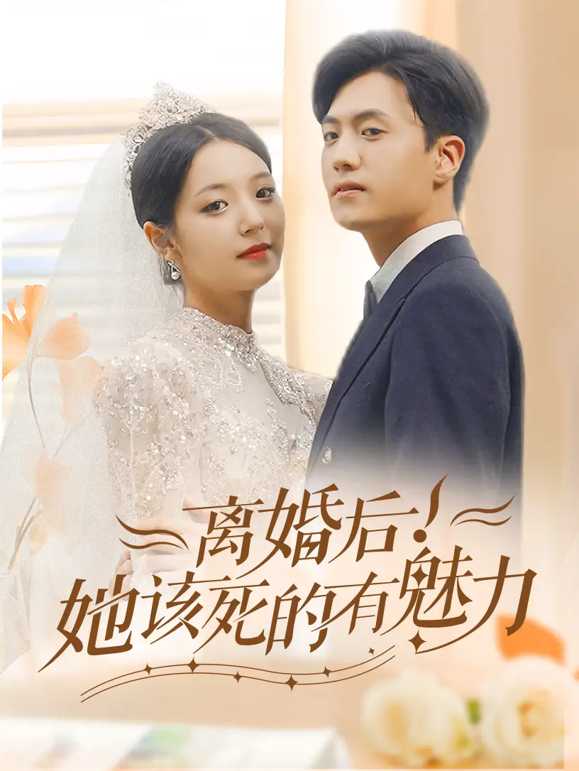 11290-离婚后，她该死的有魅力（87集）