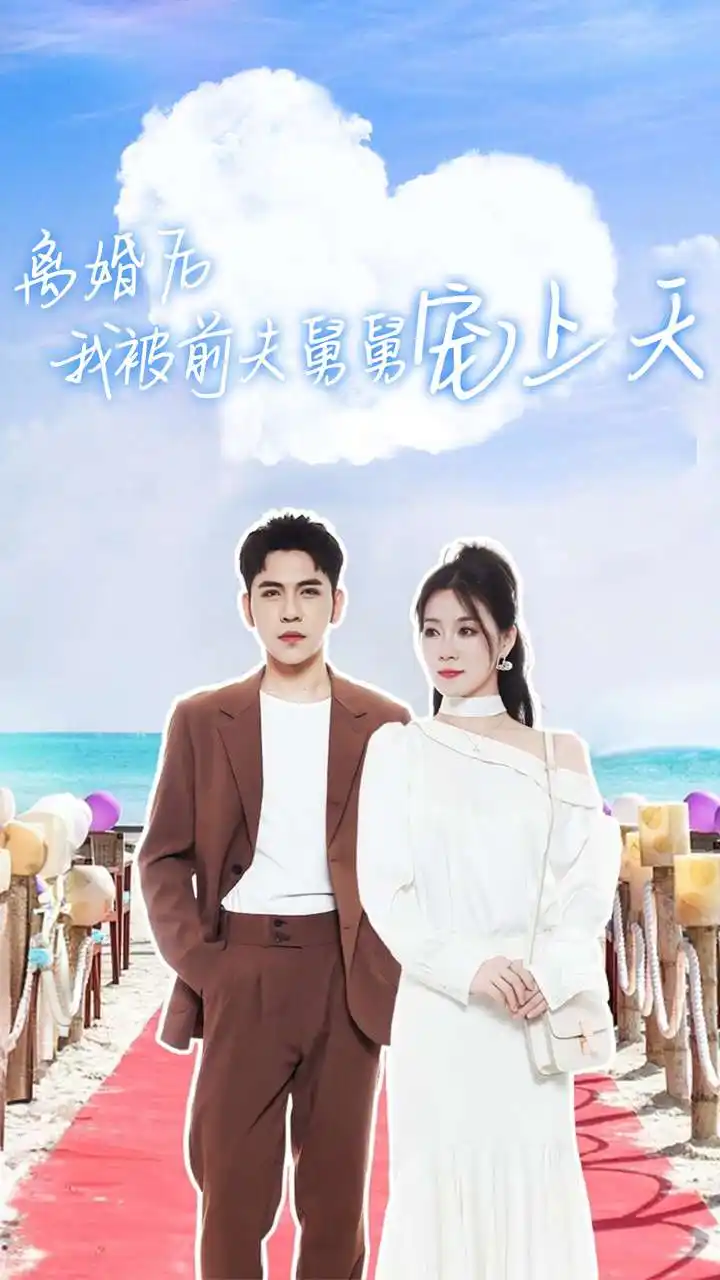 11291-离婚后我被前夫舅舅宠上天（79集）