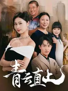 11292-青云直上（68集）