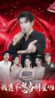 11293-我真不想当明星啊（80集）